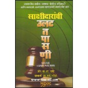 Mukund Prakashan's The Cross Examination | Ulat Tapasani [Marathi] by Adv. P. R. Chande, Prof. R. S. Gorhe